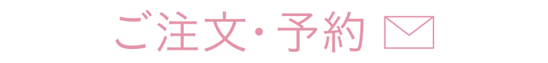 ご注文・予約