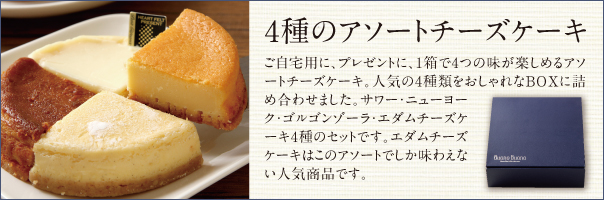 アソートチーズケーキ