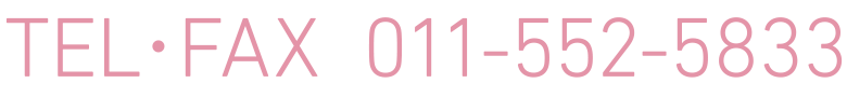 TEL・FAX  011-552-5833