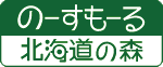 のーすもーる★北海道の森