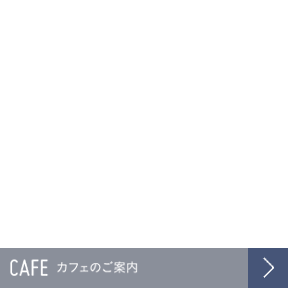 カフェのご案内